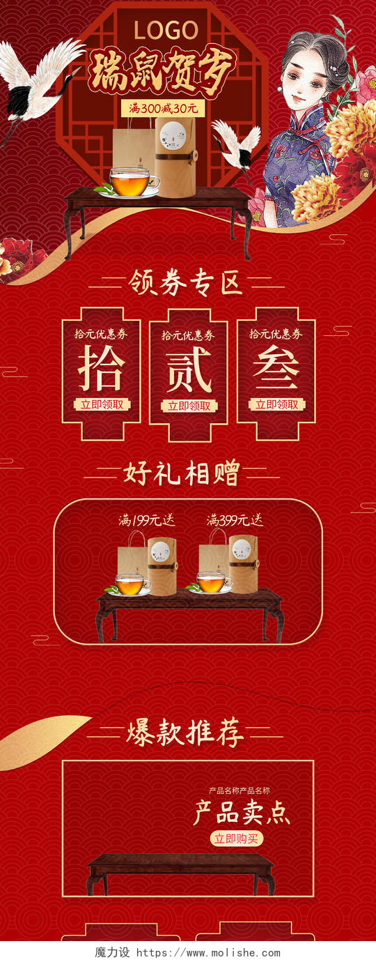 红色奢华中国风瑞鼠贺岁茶类饮品节日庆典首页模板